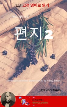 헨리 제임스의 편지2