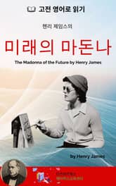 헨리 제임스의 미래의 마돈나 표지 이미지