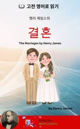 헨리 제임스의 결혼 표지 이미지