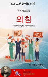헨리 제임스의 외침 표지 이미지
