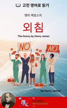 헨리 제임스의 외침