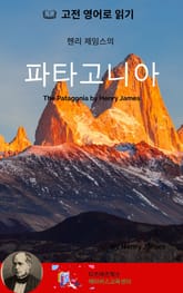 헨리 제임스의 파타고니아 표지 이미지