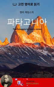 헨리 제임스의 파타고니아