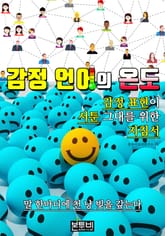 감정 언어의 온도, 감정 표현이 서툰 그대를 위한 지침서 표지 이미지