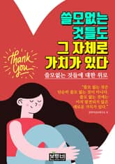 쓸모없는 것들도 그 자체로 가치가 있다 표지 이미지