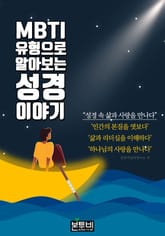 MBTI 유형으로 알아보는 성경 이야기 표지 이미지