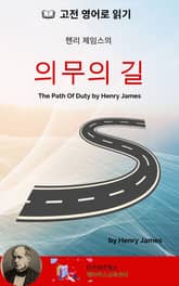 헨리 제임스의 의무의 길 표지 이미지