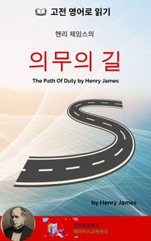 헨리 제임스의 의무의 길