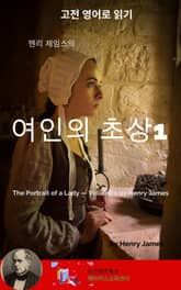 헨리 제임스의 여인의 초상1 표지 이미지