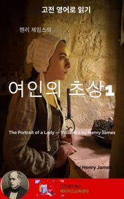 헨리 제임스의 여인의 초상1