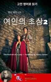 헨리 제임스의 여인의 초상2 표지 이미지