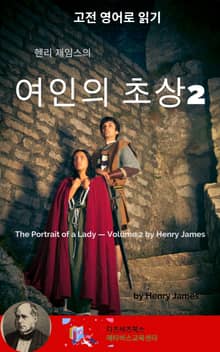 헨리 제임스의 여인의 초상2