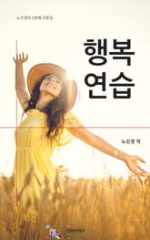 행복연습 표지 이미지