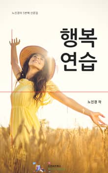 행복연습