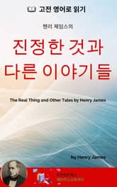 헨리 제임스의 진정한 것과 다른 이야기들 표지 이미지