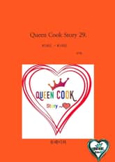 Queen Cook Story 29. 표지 이미지
