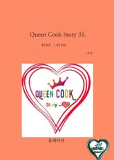 Queen Cook Story 31. 표지 이미지