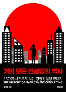 거의 모든 컨설팅의 역사