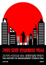 거의 모든 컨설팅의 역사
