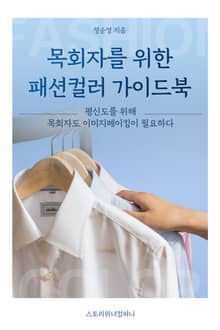 목회자를 위한 패션 컬러 가이드북