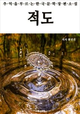 적도 표지 이미지