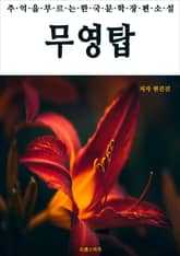 무영탑 표지 이미지