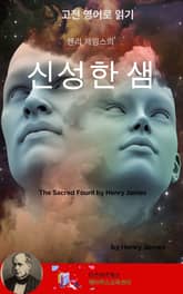헨리 제임스의 신성한 샘 표지 이미지