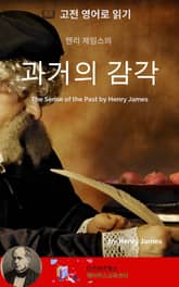 헨리 제임스의 과거의 감각 표지 이미지