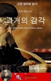 헨리 제임스의 과거의 감각