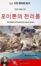 헨리 제임스의 포이톤의 전리품 표지 이미지