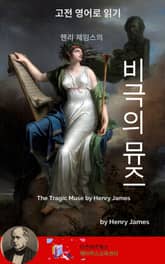 헨리 제임스의 비극의 뮤즈 표지 이미지