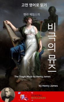 헨리 제임스의 비극의 뮤즈