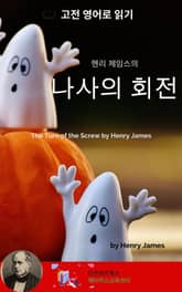 헨리 제임스의 나사의 회전 표지 이미지