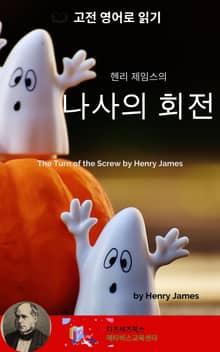 헨리 제임스의 나사의 회전