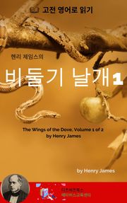 헨리 제임스의 비둘기 날개1