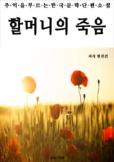 할머니의 죽음 표지 이미지