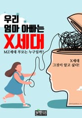 우리 엄마 아빠는 X세대, MZ세대 부모는 누구일까? 표지 이미지