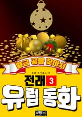 황금 공을 찾아서, 유럽 전래 동화 3 표지 이미지