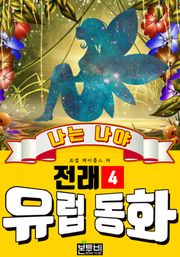 나는 나야, 유럽 전래 동화 4