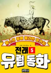 황소의 등에 올라탄 아가씨, 유럽 전래 동화 5 표지 이미지