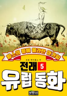 황소의 등에 올라탄 아가씨, 유럽 전래 동화 5