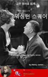 헨리 제임스의 워싱턴 스퀘어 표지 이미지