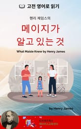 헨리 제임스의 메이지가 알고 있는 것 표지 이미지