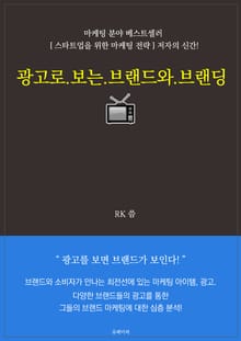 광고로 보는 브랜드와 브랜딩
