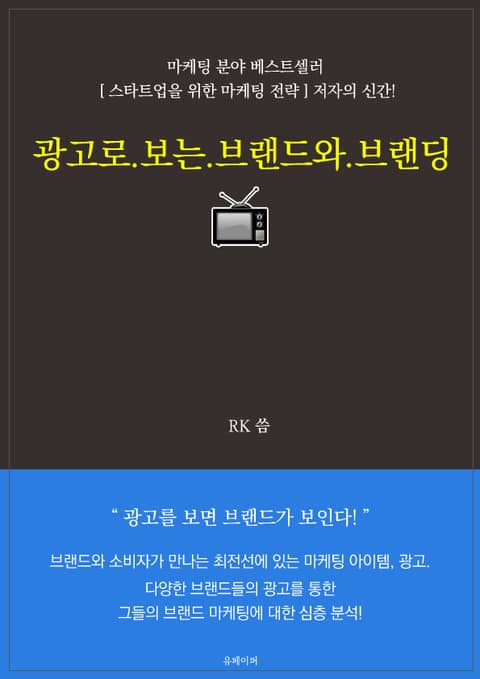 광고로 보는 브랜드와 브랜딩 표지 이미지