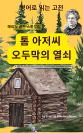 해리엇 비처 스토우의 톰 아저씨 오두막의 열쇠 표지 이미지
