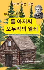 해리엇 비처 스토우의 톰 아저씨 오두막의 열쇠