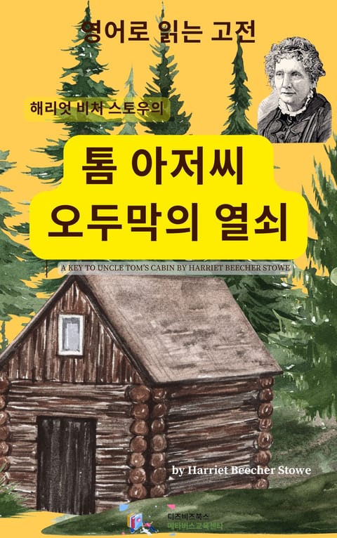 해리엇 비처 스토우의 톰 아저씨 오두막의 열쇠 표지 이미지