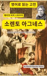 해리엇 비처 스토우의 소렌토 아그네스 표지 이미지