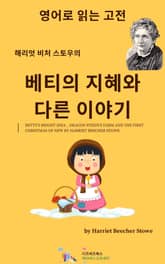 해리엇 비처 스토우의 베티의 지혜와 다른 이야기 표지 이미지